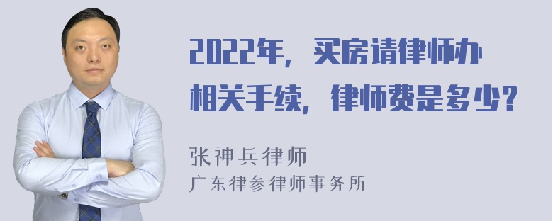 2022年，买房请律师办相关手续，律师费是多少？