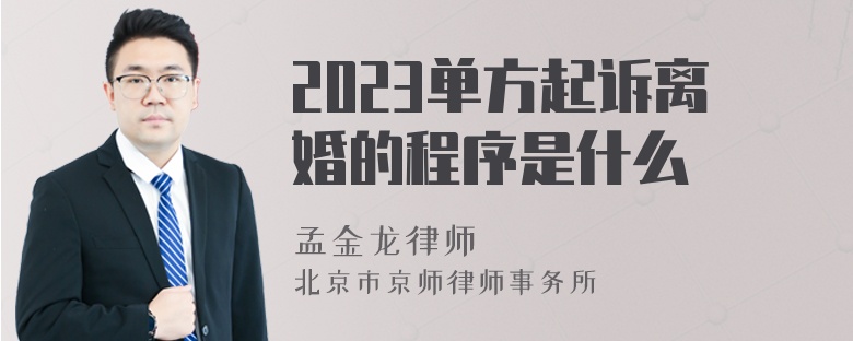 2023单方起诉离婚的程序是什么