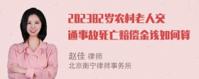 202382岁农村老人交通事故死亡赔偿金该如何算