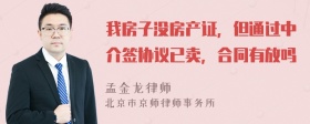 我房子没房产证，但通过中介签协议已卖，合同有放吗