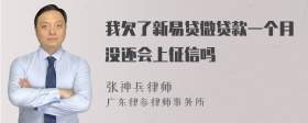 我欠了新易贷微贷款一个月没还会上征信吗