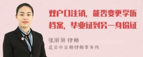 双户口注销，能否变更学历档案，毕业证到另一身份证