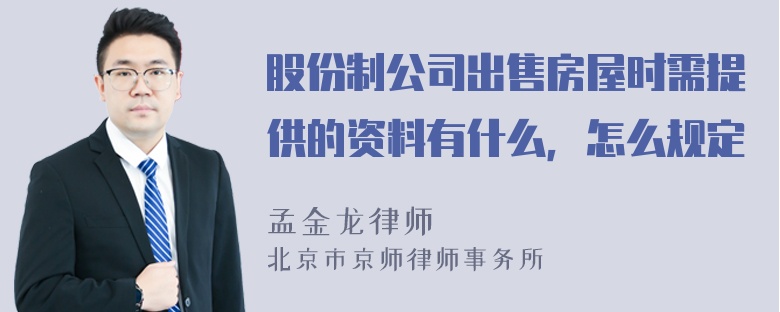 股份制公司出售房屋时需提供的资料有什么，怎么规定