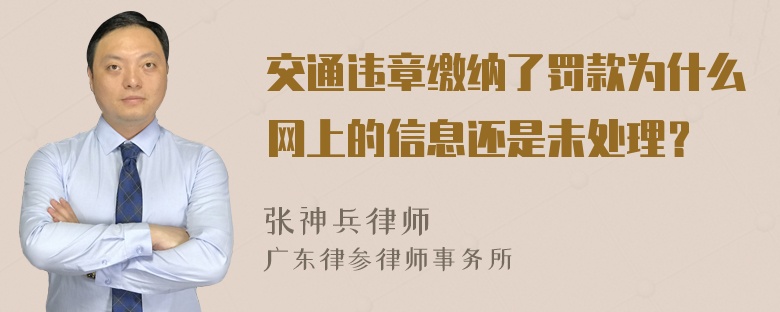 交通违章缴纳了罚款为什么网上的信息还是未处理？