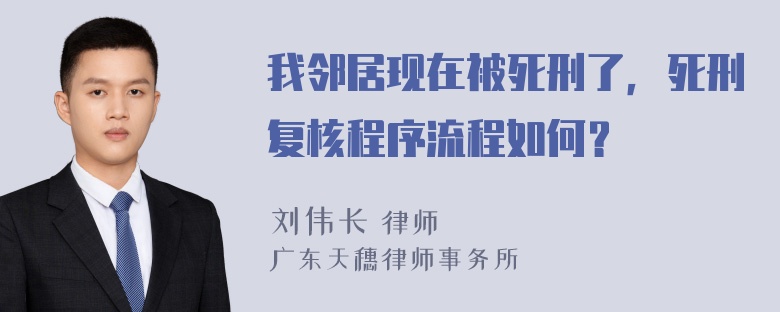 我邻居现在被死刑了，死刑复核程序流程如何？