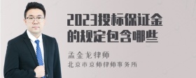 2023投标保证金的规定包含哪些