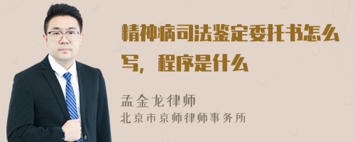 精神病司法鉴定委托书怎么写，程序是什么