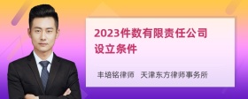 2023件数有限责任公司设立条件