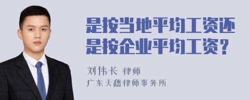 是按当地平均工资还是按企业平均工资？