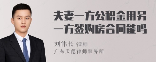 夫妻一方公积金用另一方签购房合同能吗