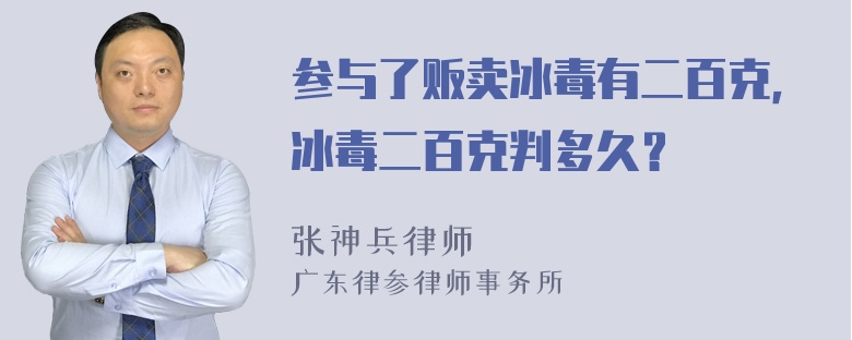 参与了贩卖冰毒有二百克，冰毒二百克判多久？