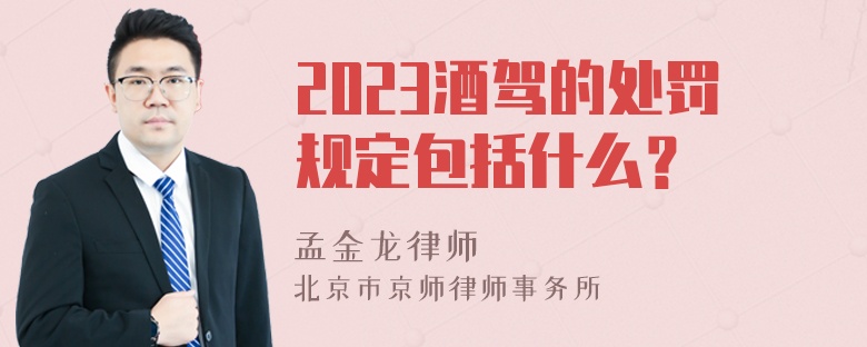 2023酒驾的处罚规定包括什么？