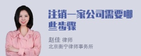 注销一家公司需要哪些步骤