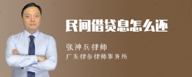 民间借贷息怎么还