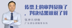 传票上的审判员换了，判决结果谁说了算