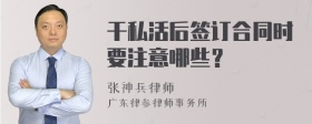 干私活后签订合同时要注意哪些？