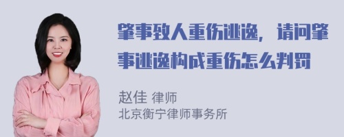 肇事致人重伤逃逸，请问肇事逃逸构成重伤怎么判罚