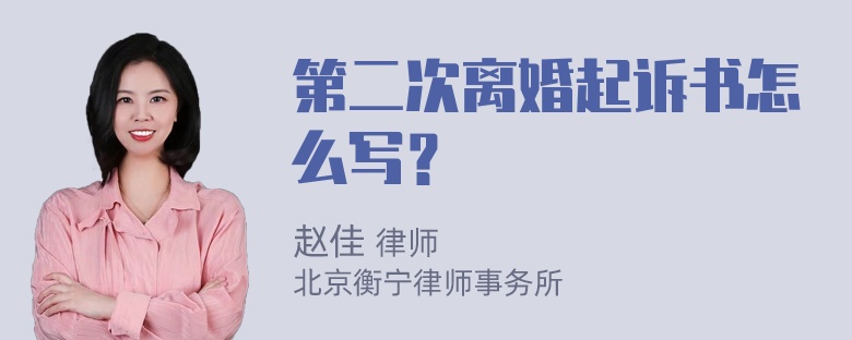 第二次离婚起诉书怎么写？