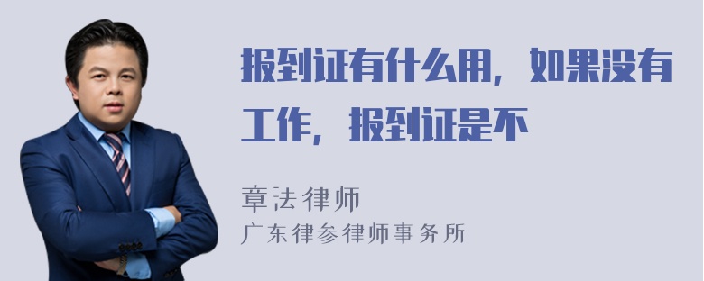 报到证有什么用，如果没有工作，报到证是不