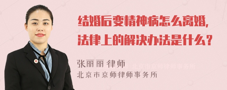 结婚后变精神病怎么离婚，法律上的解决办法是什么？