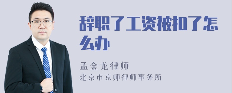 辞职了工资被扣了怎么办