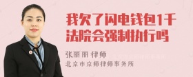 我欠了闪电钱包1千法院会强制执行吗