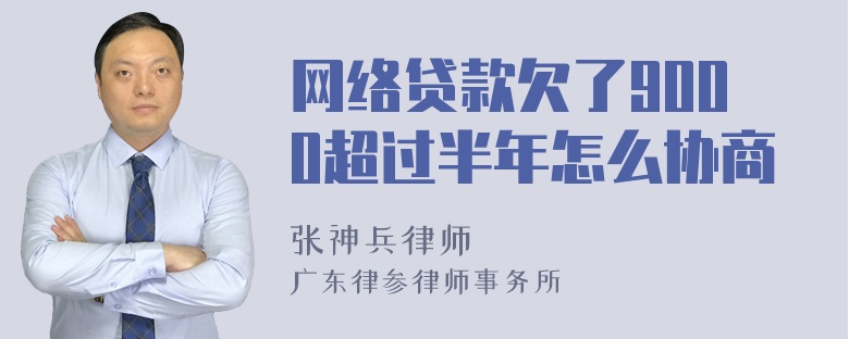 网络贷款欠了9000超过半年怎么协商