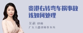 贵港右转弯车祸事故该如何处理