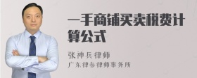 一手商铺买卖税费计算公式