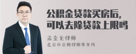 公积金贷款买房后，可以去除贷款上限吗