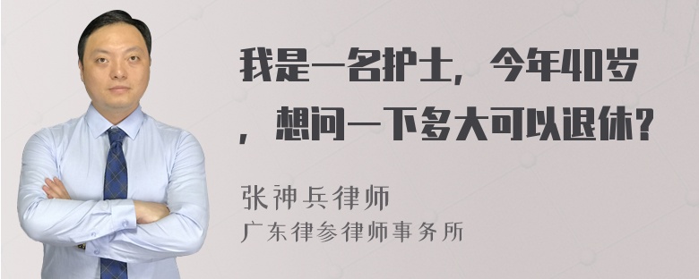 我是一名护士，今年40岁，想问一下多大可以退休？