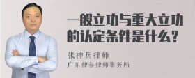 一般立功与重大立功的认定条件是什么？