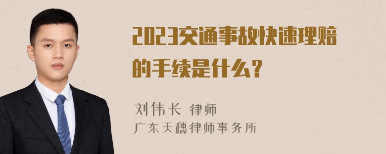 2023交通事故快速理赔的手续是什么？