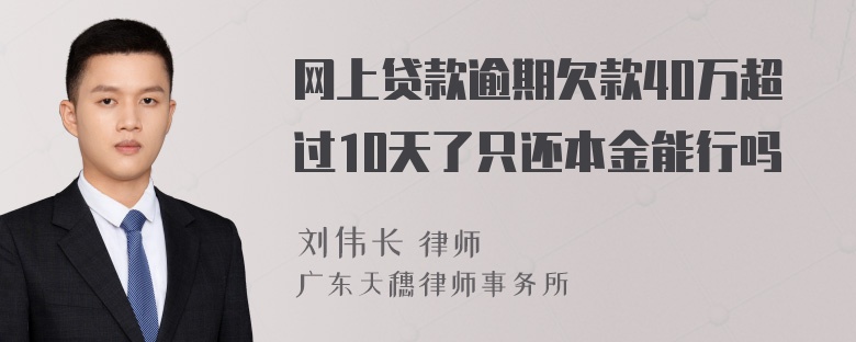 网上贷款逾期欠款40万超过10天了只还本金能行吗