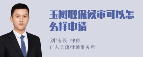 玉树取保候审可以怎么样申请