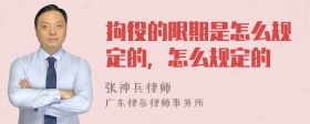 拘役的限期是怎么规定的，怎么规定的