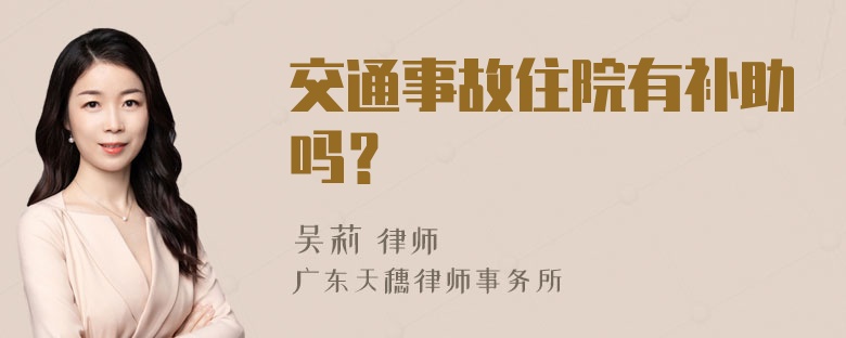 交通事故住院有补助吗？