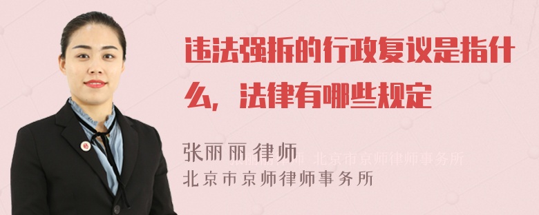 违法强拆的行政复议是指什么，法律有哪些规定