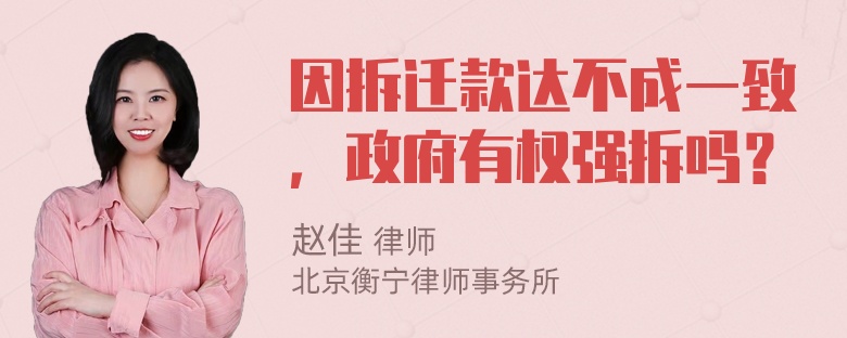 因拆迁款达不成一致，政府有权强拆吗？