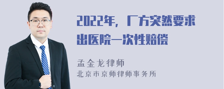 2022年，厂方突然要求出医院一次性赔偿