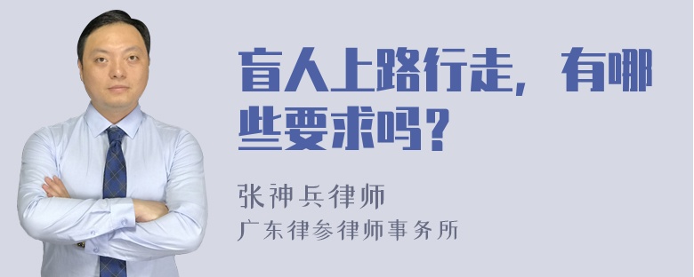 盲人上路行走，有哪些要求吗？