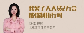 我欠了人人贷2万会被强制执行吗