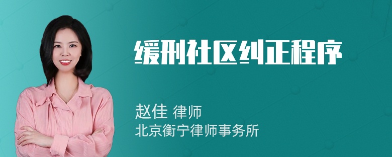 缓刑社区纠正程序