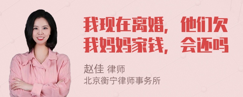 我现在离婚，他们欠我妈妈家钱，会还吗