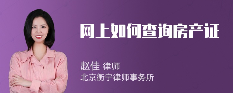 网上如何查询房产证