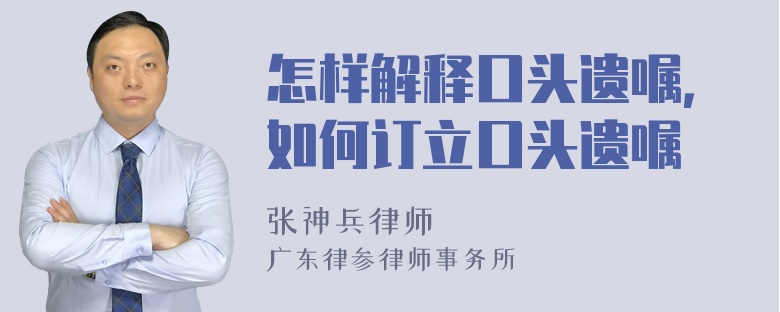 怎样解释口头遗嘱，如何订立口头遗嘱