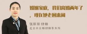 婚姻家庭，我们离婚两年了，现在她老回来闹