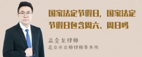 国家法定节假日，国家法定节假日包含周六、周日吗