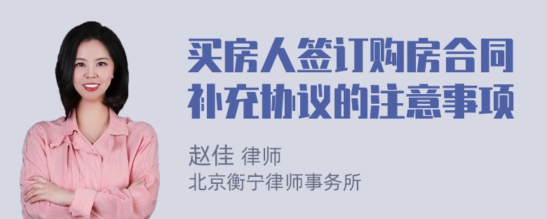 买房人签订购房合同补充协议的注意事项