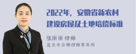 2022年，安徽省新农村建设房屋及土地培偿标准